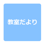 教室だより