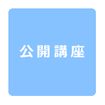 公開講座