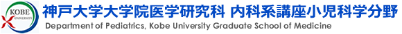 神戸大学大学院医学研究科内科系講座小児科学分野