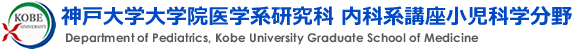 神戸大学大学院医学系研究科 内科系講座小児科学分野