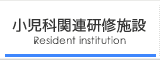 神戸大学小児科関連研修施設