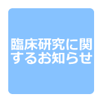 臨床研究に関するお知らせ