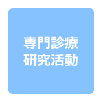 専門診療・研究活動