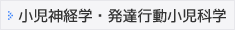 小児神経学・発達行動小児科学