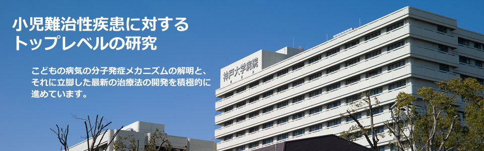 神戸大学大学院医学研究科内科系講座小児科学分野
