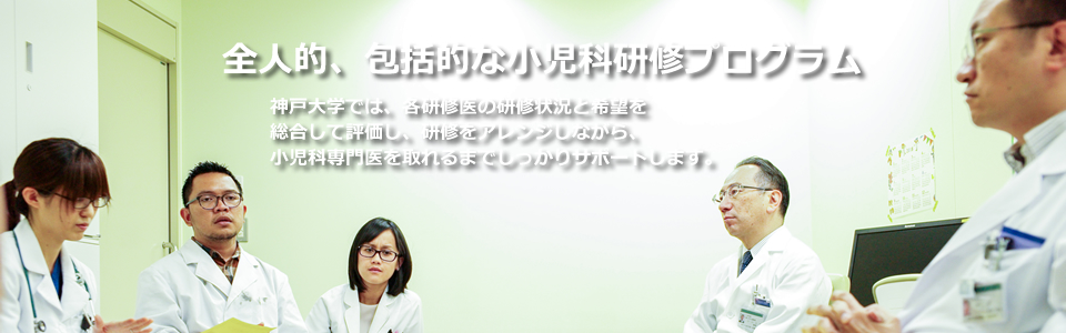 神戸大学大学院医学研究科内科系講座小児科学分野