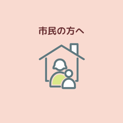 市民の方へ