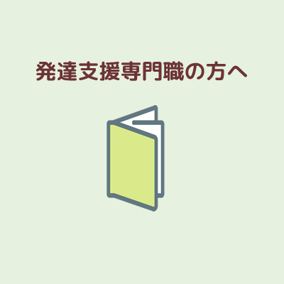 発達支援ん専門職の方へ