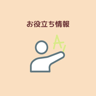 お役立ち情報