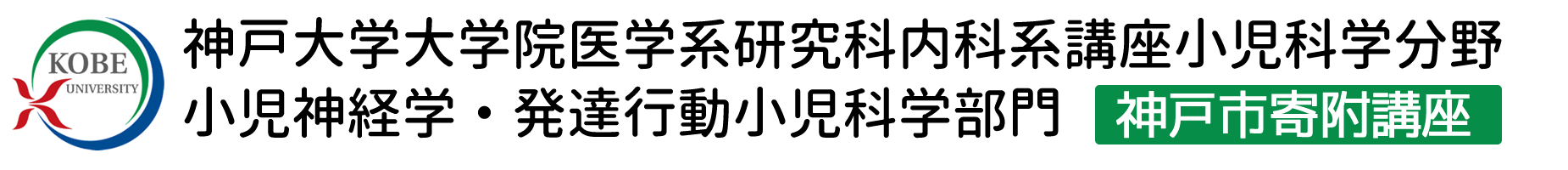 神戸大学大学院医学系研究科 内科系講座小児科学分野・小児神経学・発達行動小児科学部門―神戸市寄附講座―