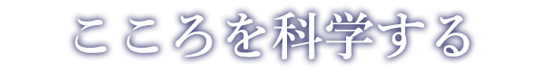 こころを科学する