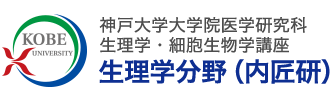 神戸大学大学院医学研究科｜生理学分野（内匠研）