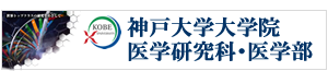 神戸大学大学院医学研究科・医学部