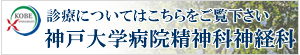 神戸大学病院の精神科神経科