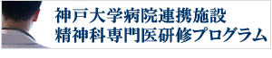 神戸大学病院連携施設 精神科専門医研修プログラム