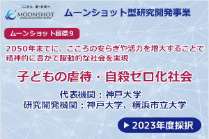 ムーンショット型研究開発事業-子どもの虐待・自殺ゼロ化社会