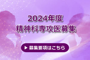 神戸大学病院連携施設 精神科専門医募集