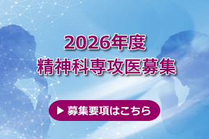 神戸大学病院連携施設 精神科専門医募集