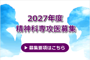 神戸大学病院連携施設 精神科専門医募集
