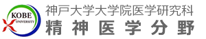 神戸大学大学院医学研究科精神医学分野