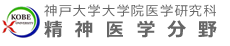 神戸大学大学院医学研究科精神医学分野