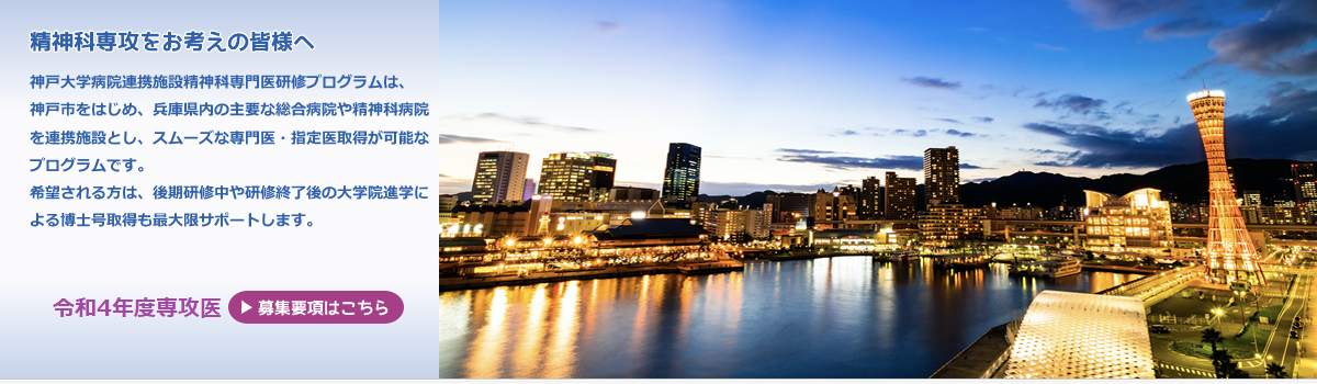 神戸大学大学院医学研究科精神医学分野
