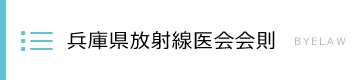 兵庫県放射線医会会則