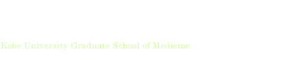 神戸大学大学院医学研究科　内科学講座・呼吸器内科学分野