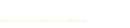 神戸大学大学院医学研究科 内科学講座・呼吸器内科学分野