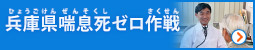 兵庫県喘息死ゼロ作戦