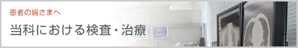 当科における検査・治療