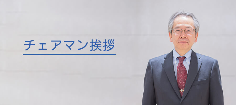 チェアマン挨拶