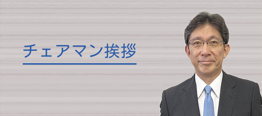 チェアマン挨拶
