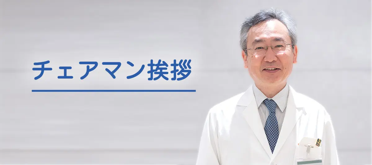 チェアマン挨拶