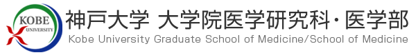 神戸大学 医学研究科 医学部