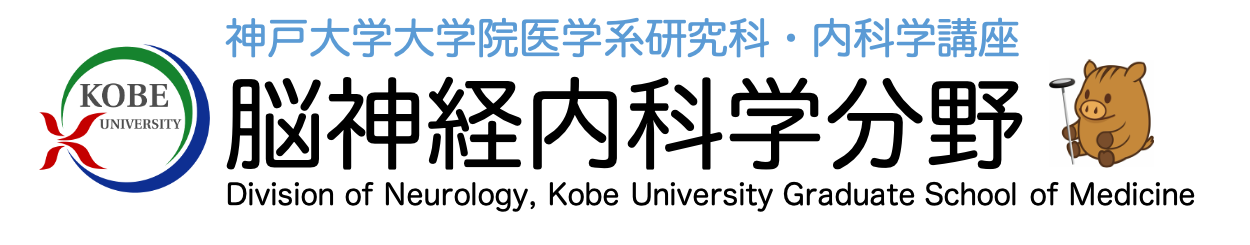 神戸大学大学院医学研究科・内科学講座　脳神経内科学分野