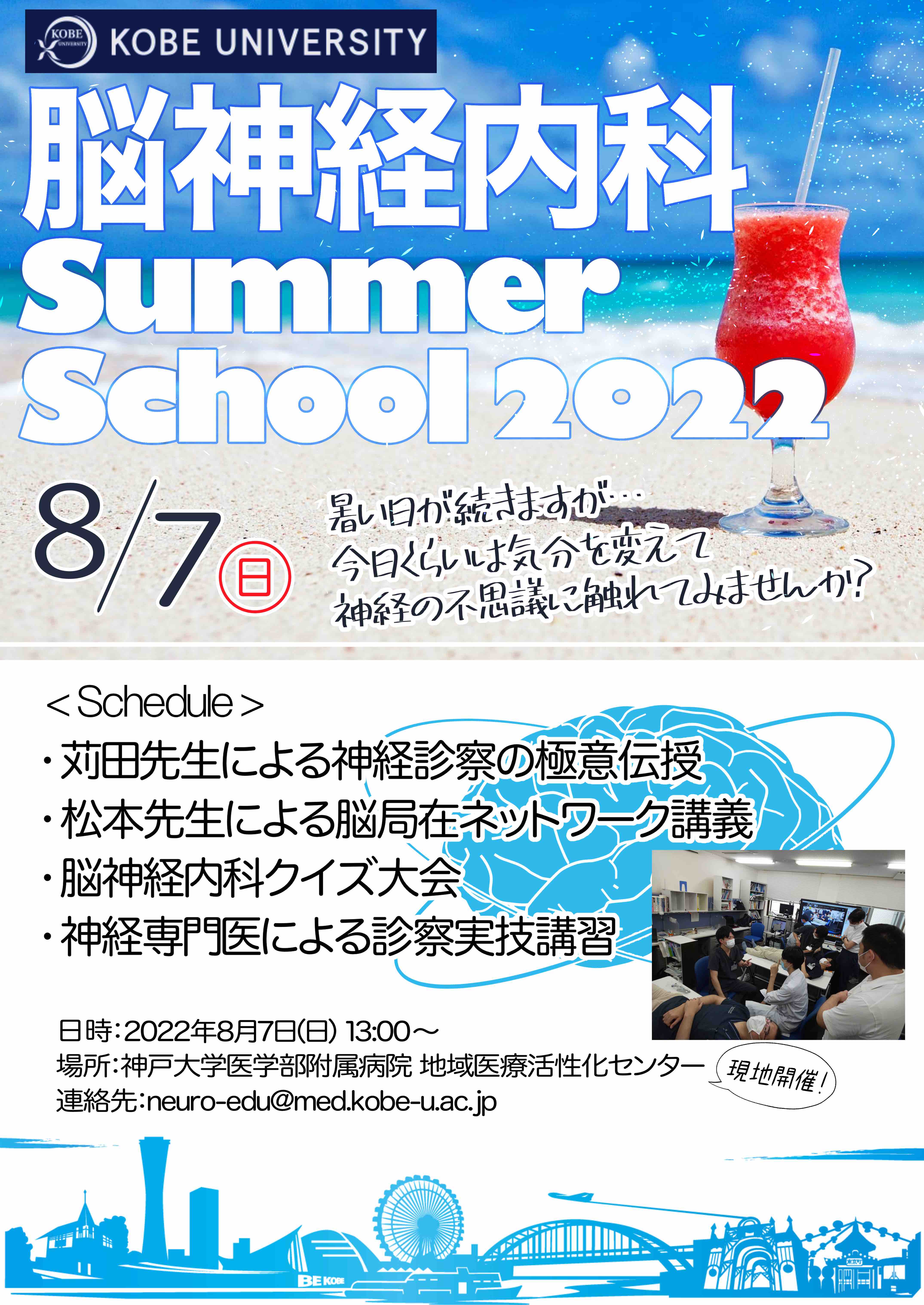 脳神経内科サマースクール