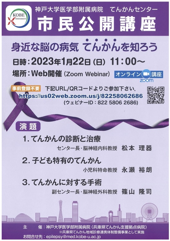 てんかん市民公開講座ポスター