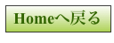 Homeへ戻る