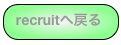 recruitへ戻る