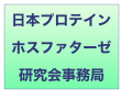 日本プロテインホスファターゼ研究会事務局