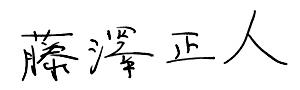 藤澤正人