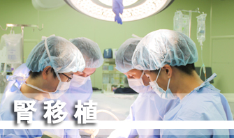 腎移植