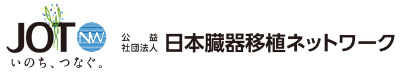 公益社団法人日本臓器移植ネットワーク