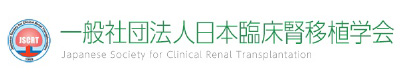 一般社団法人日本臨床腎移植学会