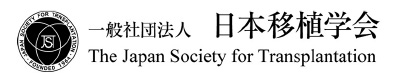 一般社団法人日本移植学会