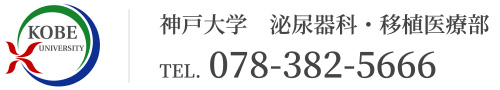神戸大学　泌尿器科・移植医療部　電話をかける