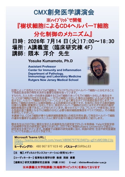 CMXセミナー 隈本洋介先生(米国Rutgers大学)