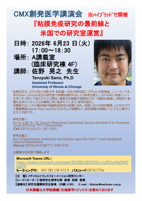 CMXセミナー 佐野晃之先生(米国Illinois大学)