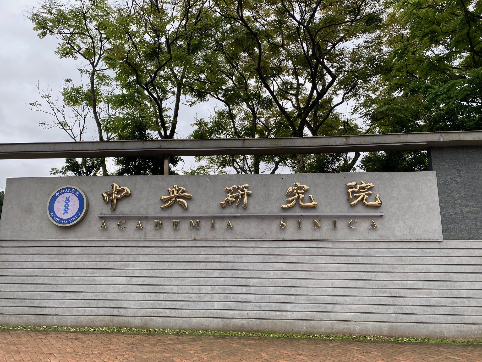 Academia Sinica(台湾)